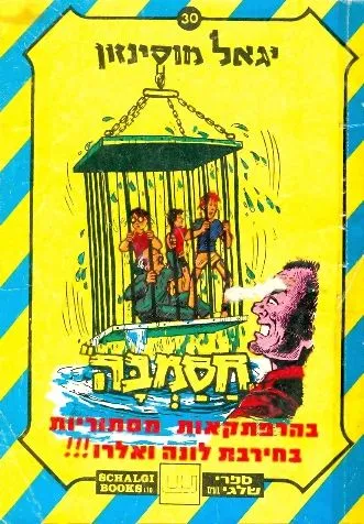 חסמבה 30 : בהרפתקאות מסתוריות בחירבת לונה ואלרו