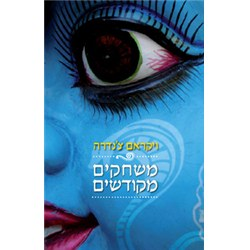 משחקים מקודשים