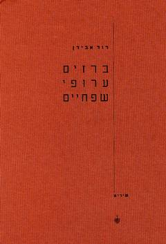 ברזים ערופי שפתיים/ מהדורה חדשה