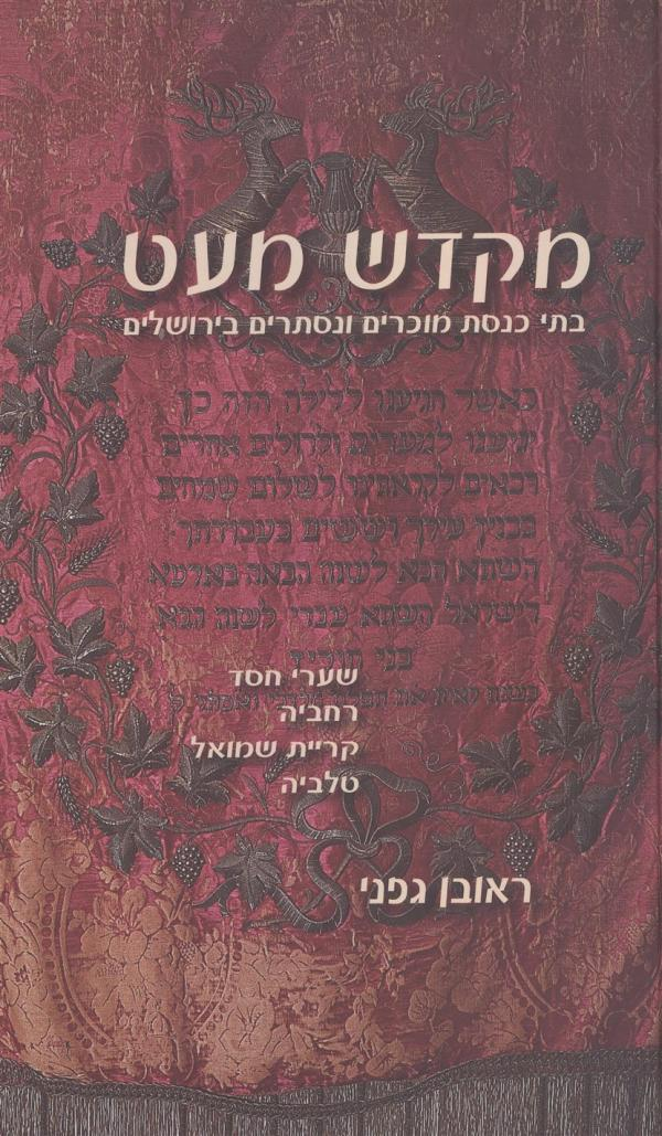 מקדש מעט / בתי כנסת מוכרים ונסתרים בירושלים