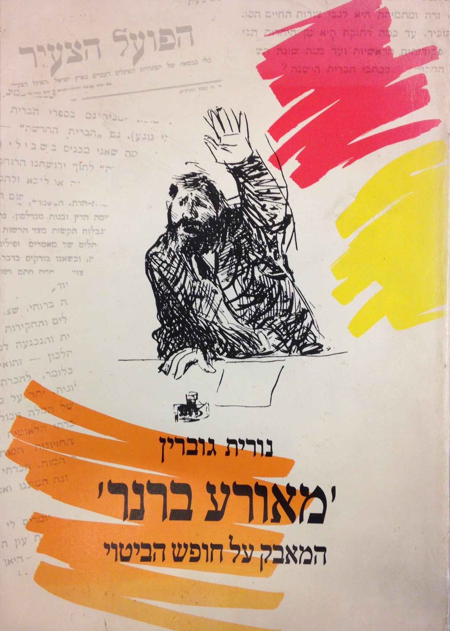 'מאורע ברנר' / המאבק על חופש הביטוי