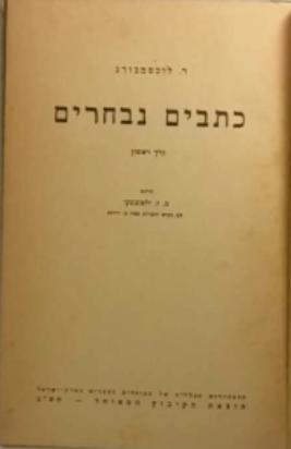 כתבים נבחרים / כרך א