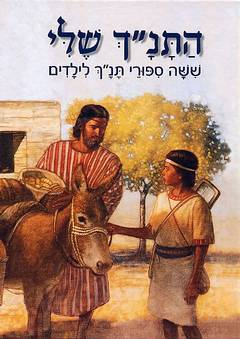 התנ"ך שלי / ששה ספורי תנך לילדים