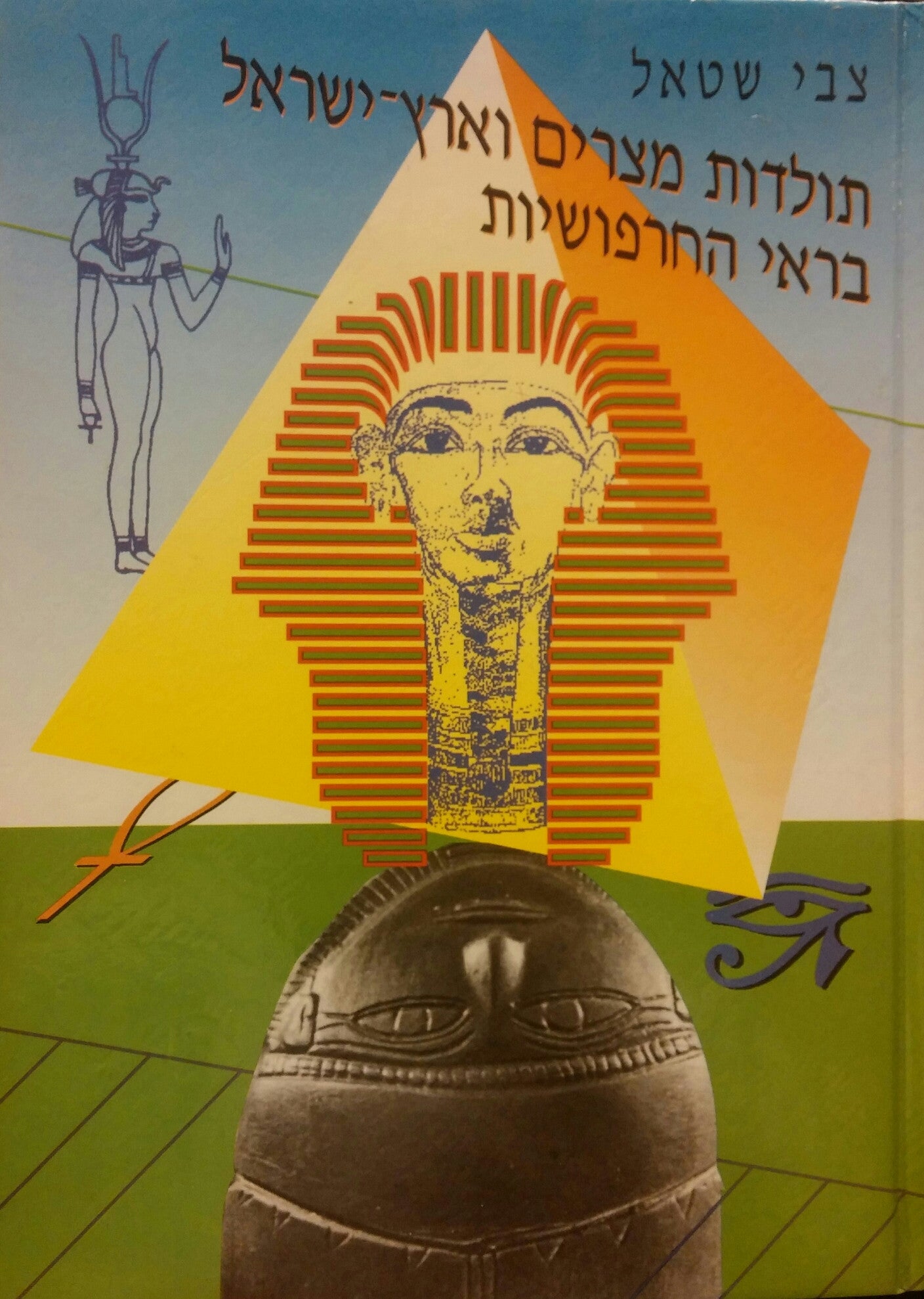 תולדות מצרים וארץ ישראל בראי החרפושיות