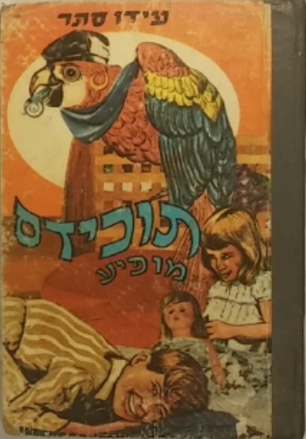 תוכידס מופיע