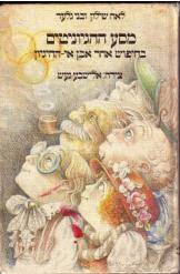מסע ההגיוניטים / בחיפוש אחר אבן אי-ההיגיון