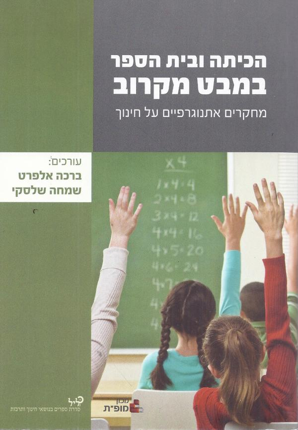 הכיתה ובית הספר במבט מקרוב / מחקרים אתנוגרפיים על חינוך