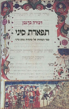 תפארת סיני/ ספר המחזות של מתתיה נסים טרני
