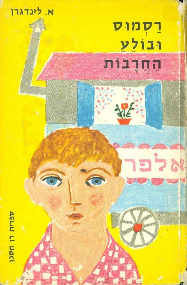 רסמוס ובולע החרבות
