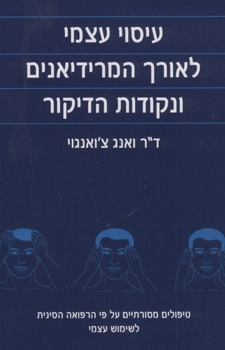 עיסוי עצמי לאורך המרידיאנים ונקודות הדיקור
