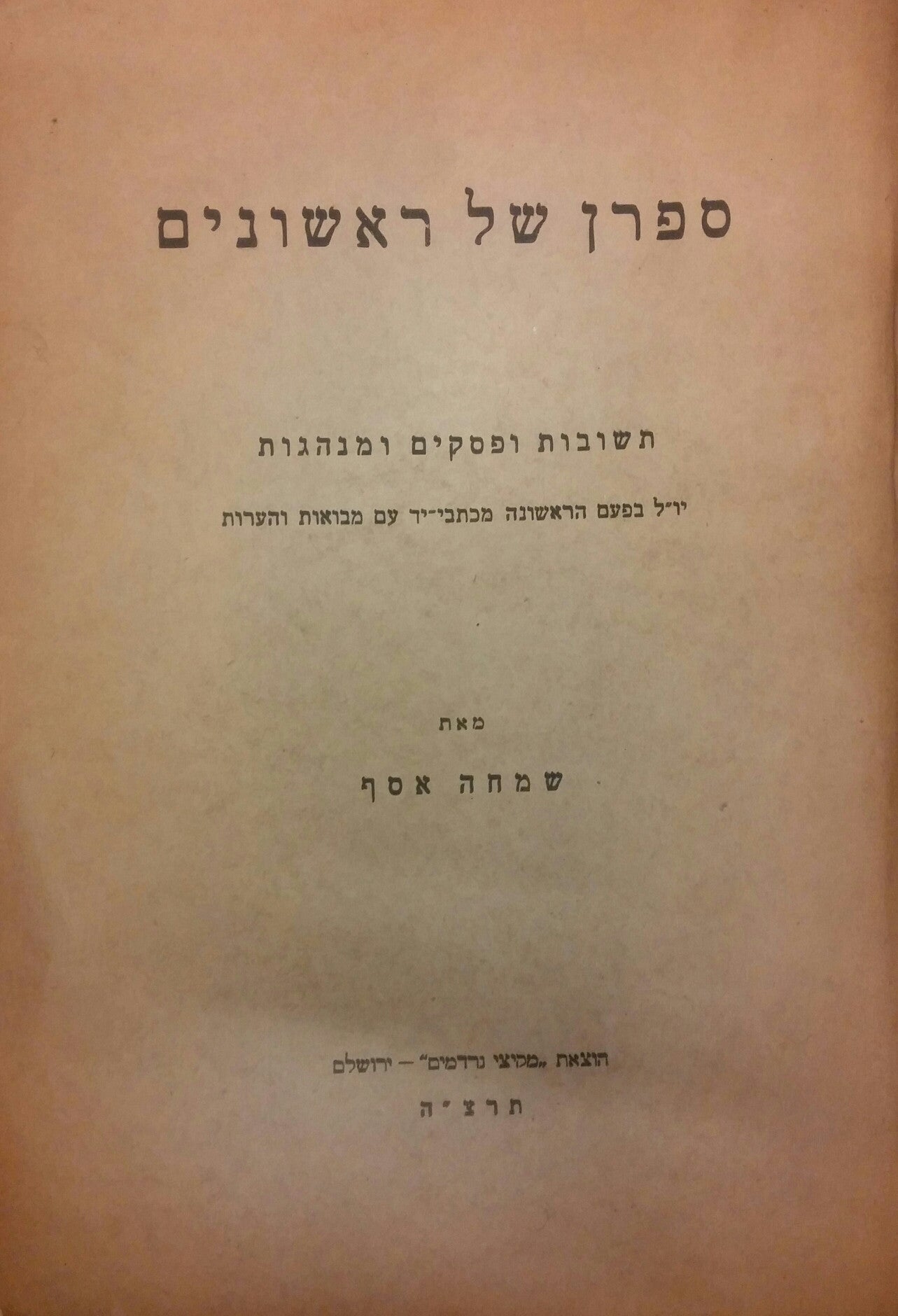 ספרן של ראשונים / תשובות ופסקים ומנהגות