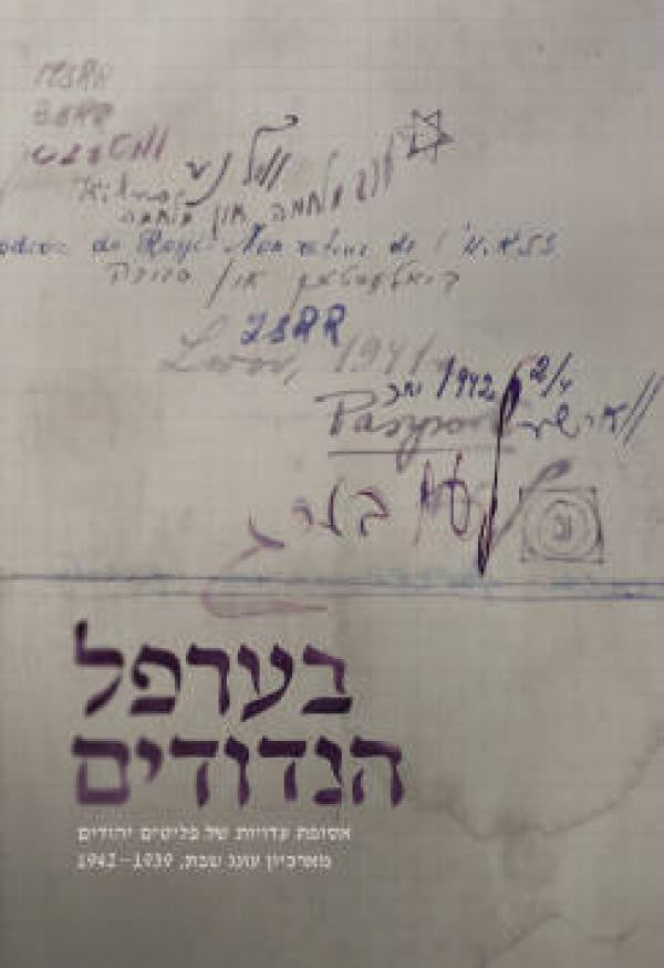 בערפל הנדודים / אסופת עדויות של פליטים יהודים מארכיון עונג שבת, 1939-1942
