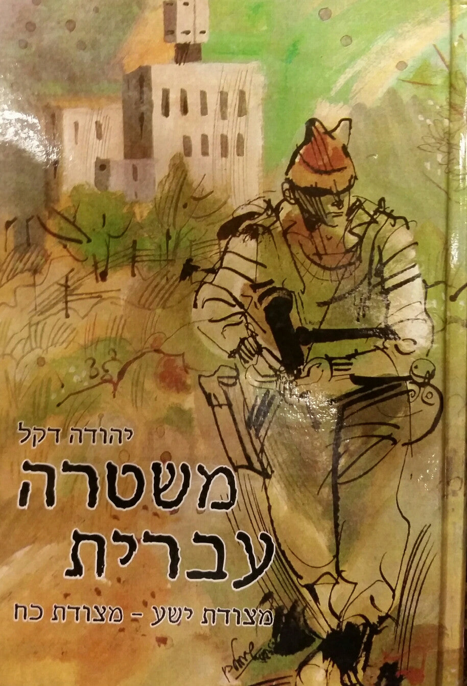 משטרה עברית/ מצודת ישע - מצודת כח