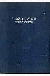 השוטר העברי / בתקופת המנדט