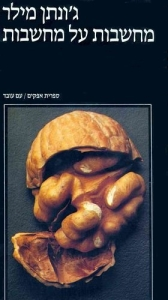 מחשבות על מחשבות / שיחות עם חוקרי פסיכולוגיה