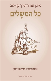 כל המשלים / תרגום חגית בנזימן