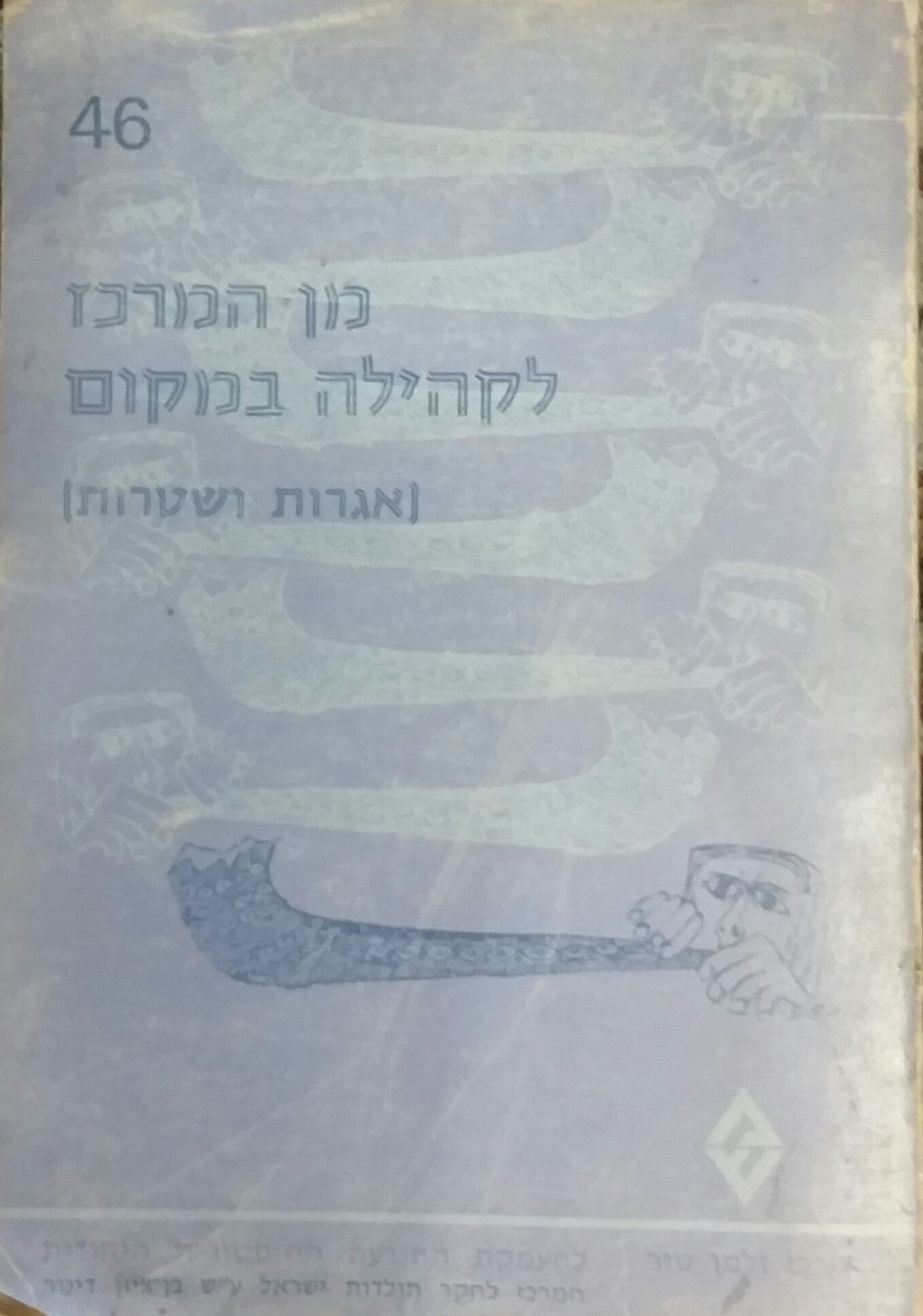 מן המרכז לקהילה במקום / אגרות ושטרות