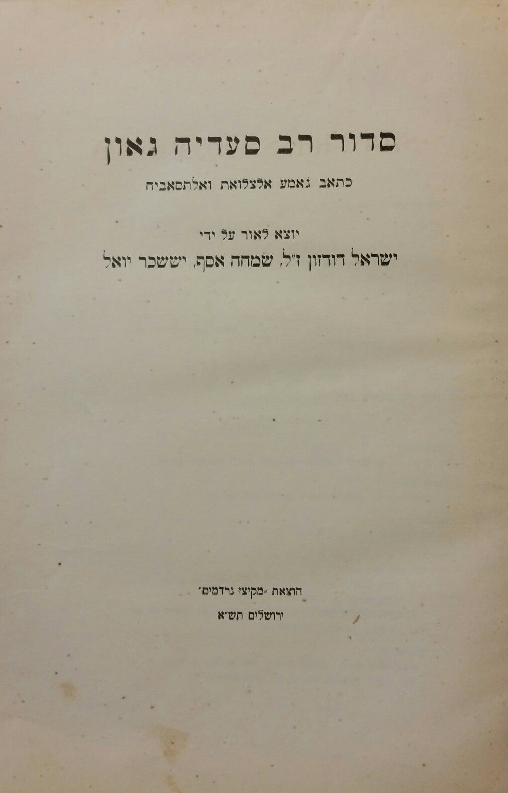 סדור רב סעדיה גאון