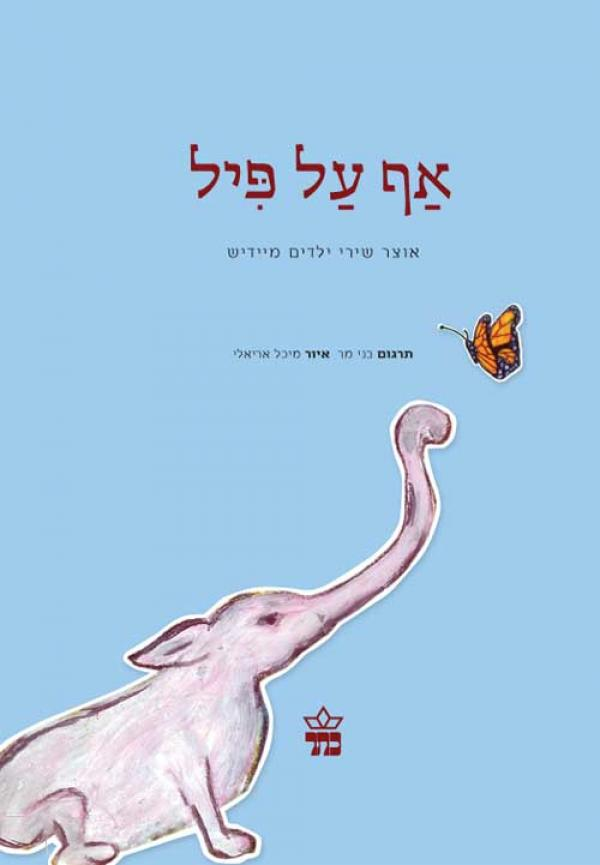 אף על פיל / אוצר שירי ילדים מיידיש