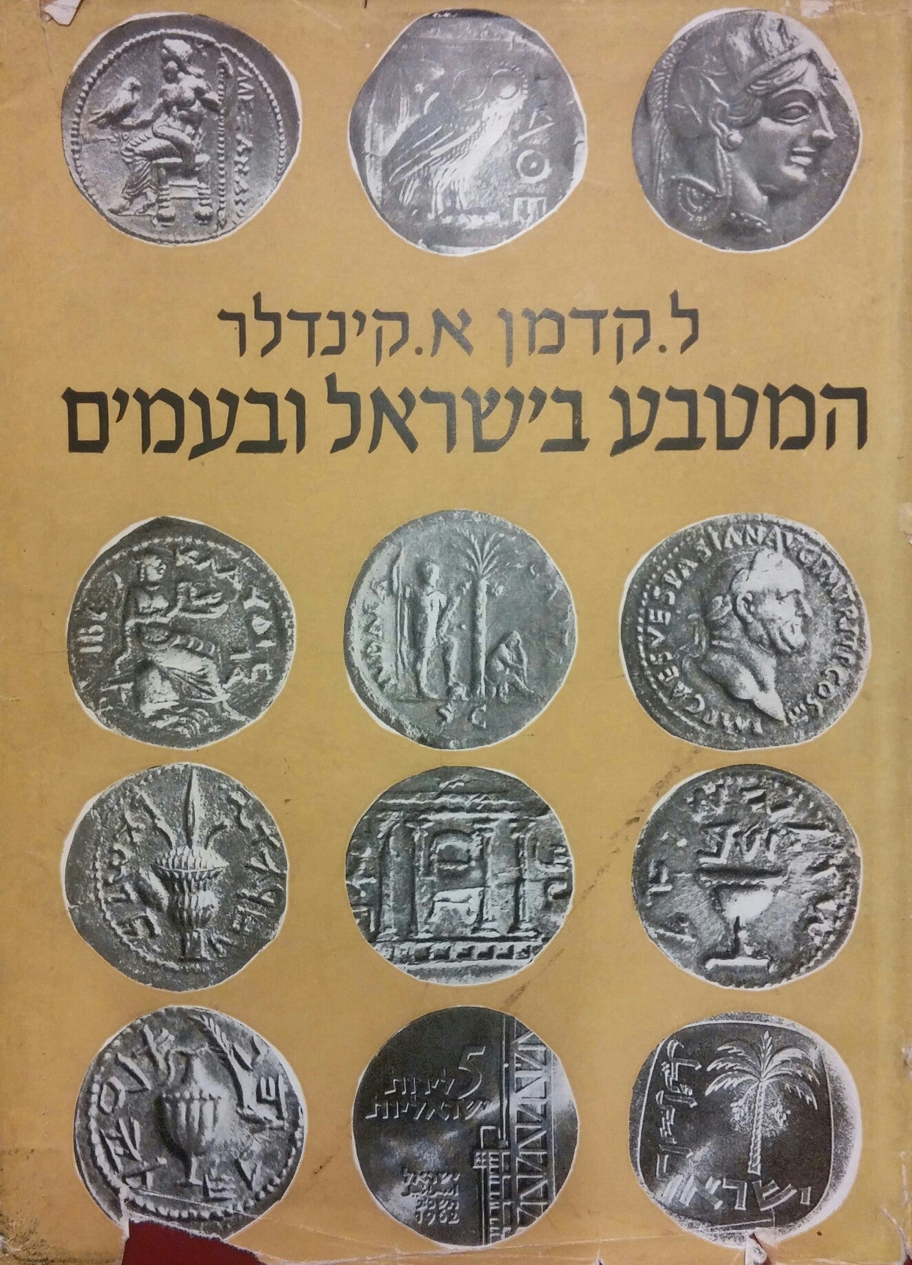 המטבע בישראל ובעמים