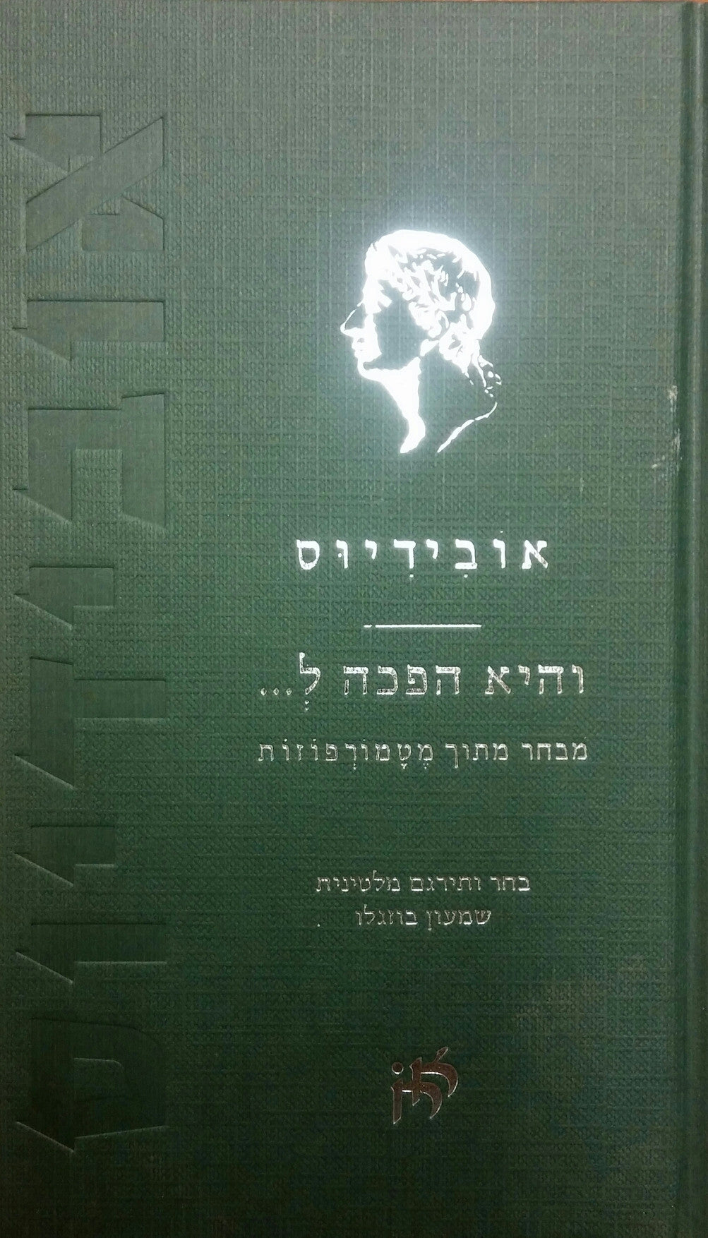 והיא הפכה ל... / מבחר מתוך המטמורפוזות