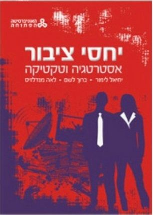 יחסי ציבור / אסטרטגיה וטקטיקה