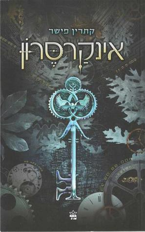 אינקרסרון