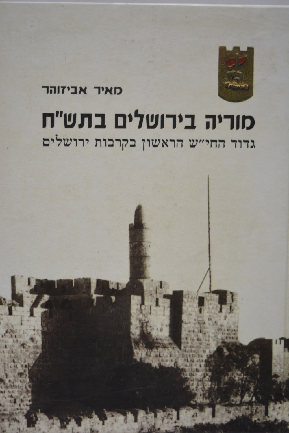 מוריה בירושלים בתש"ח / גדוד החי"ש הראשון בקרבות ירושלים