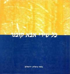 כל שירי אבא קובנר / כרך ב'