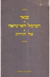 פנאי \ הכרמל האי נראה \ אל תרחק