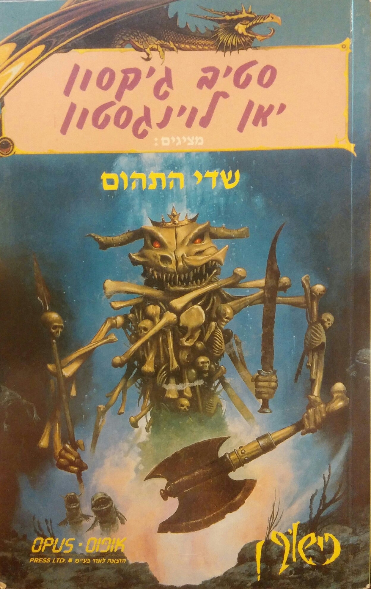 כישוף! 9 / שדים במצולות - שדי התהום