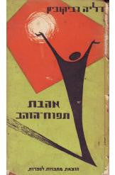 אהבת תפוח הזהב / מהדורה ראשונה