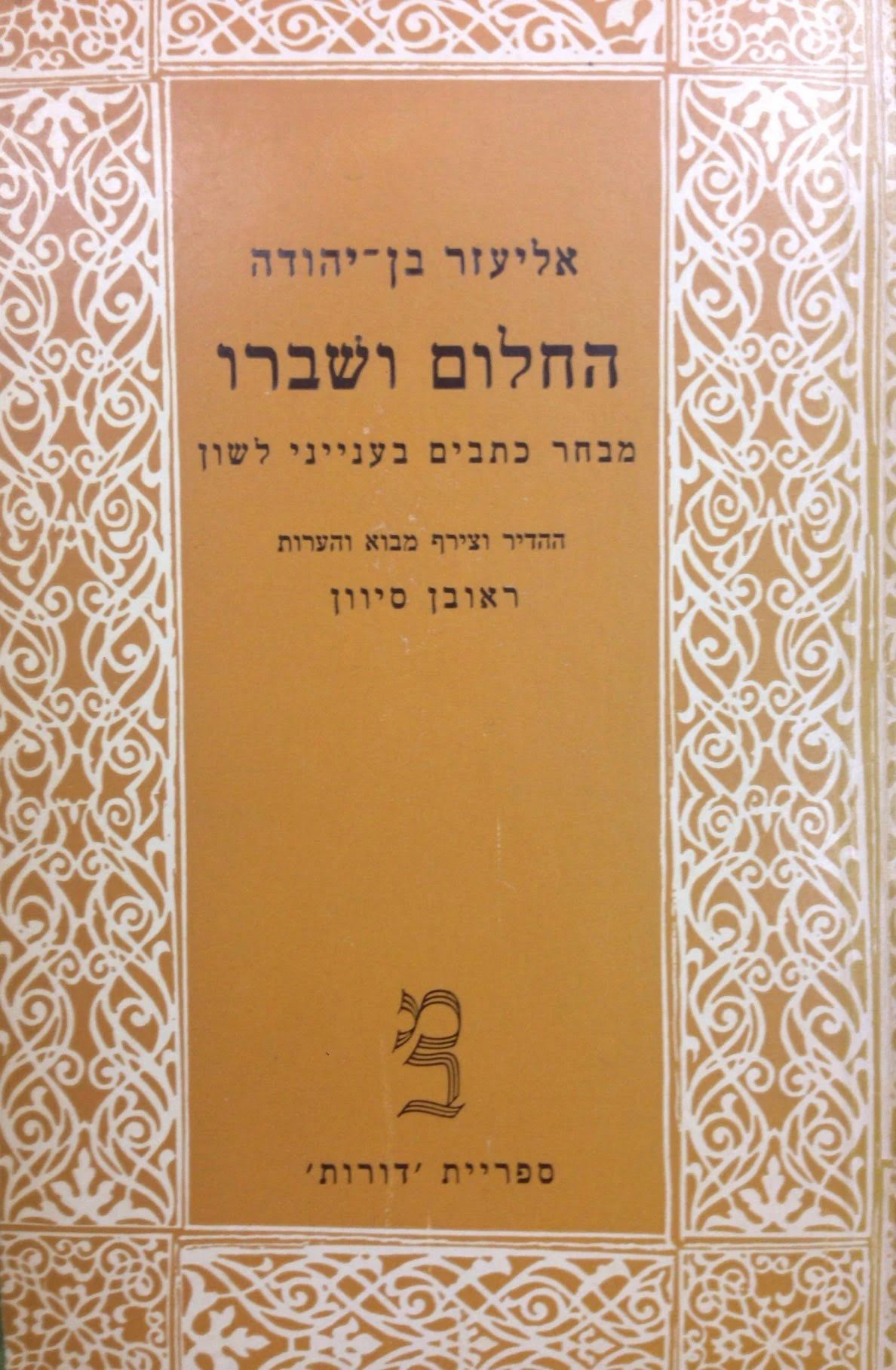 החלום ושברו / מבחר כתבים בענייני לשון