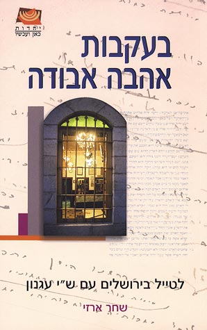 בעקבות אהבה אבודה / לטייל בירושלים עם ש"י עגנון