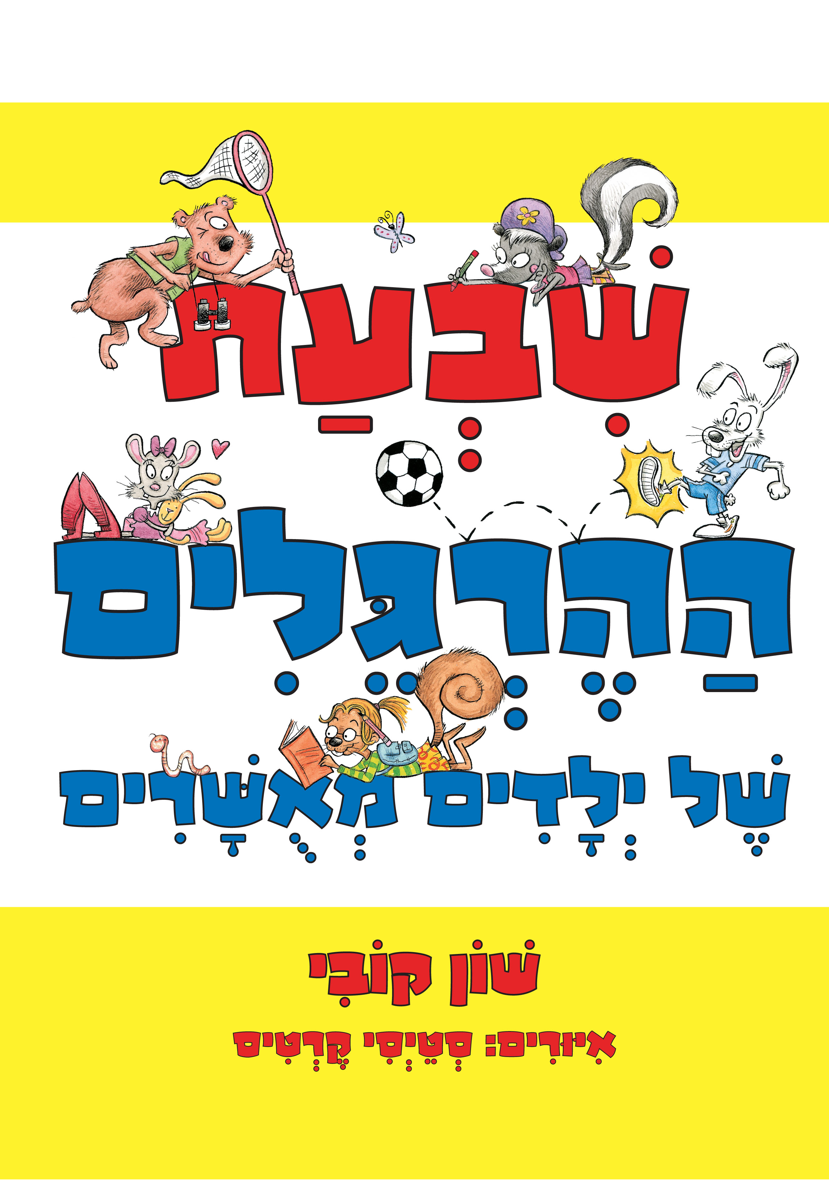 שבעת ההרגלים של ילדים מאשרים