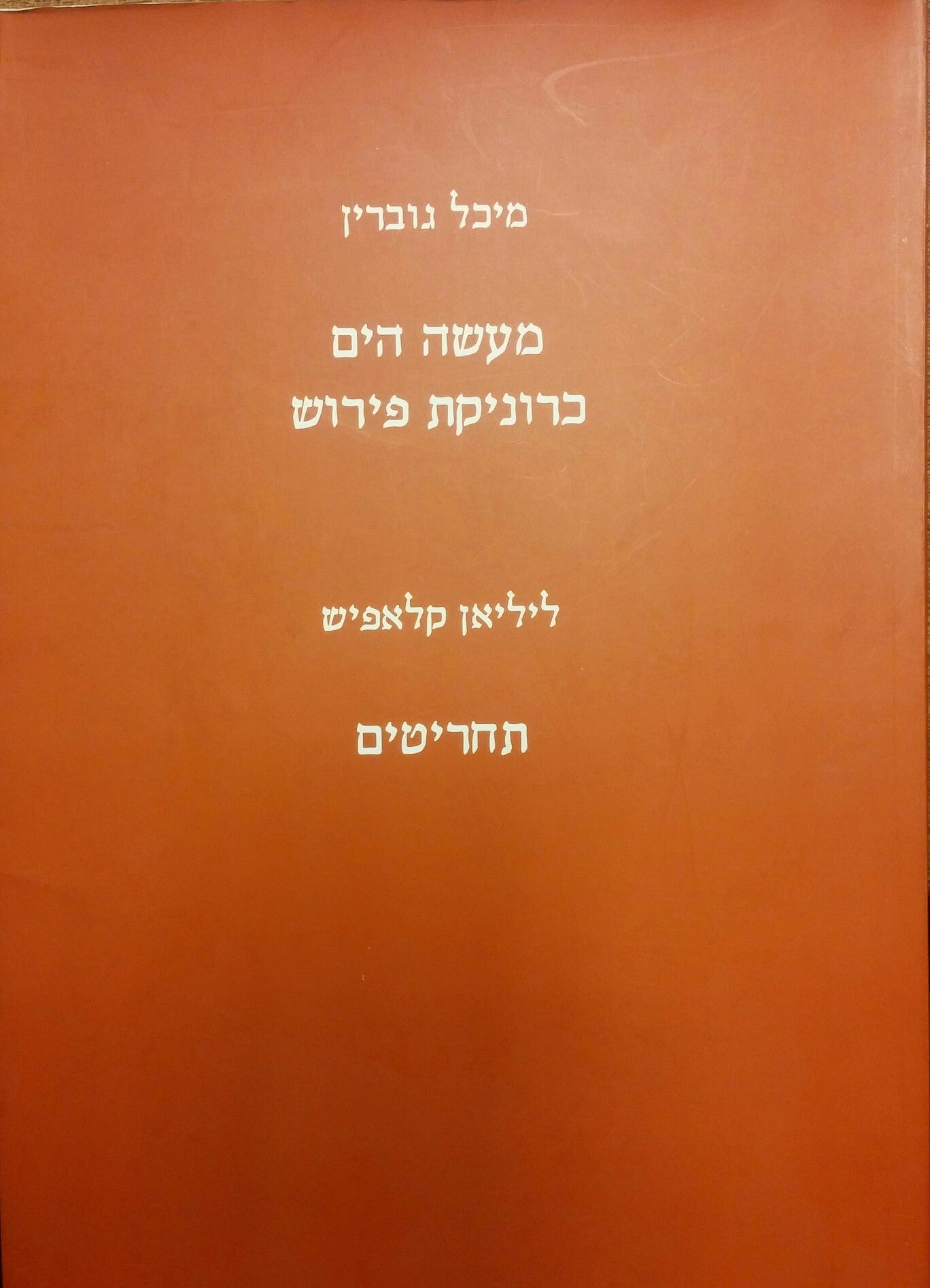 מעשה הים : כרוניקת פירוש / תחריטים: ליליאן קלאפיש