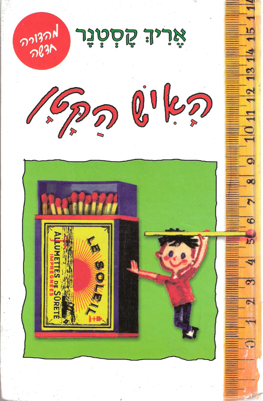האיש הקטן / תרגם מגרמנית: מיכאל דק