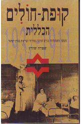 קופת חולים הכללית / עיצובה והתפתחותה כגורם המרכזי בשירותי הבריאות בארץ ישראל