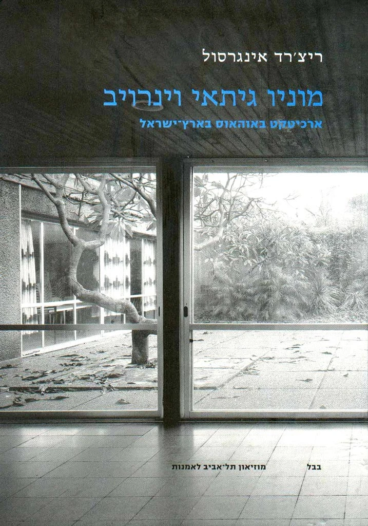 מוניו גיתאי וינרויב / ארכיטקט באוהאוס בארץ ישראל