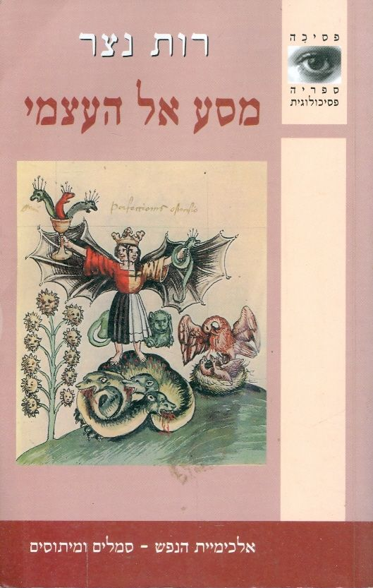 מסע אל העצמי / אלכימיית הנפש - סמלים ומיתוסים