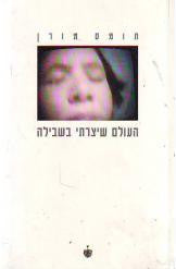 העולם שיצרתי בשבילה