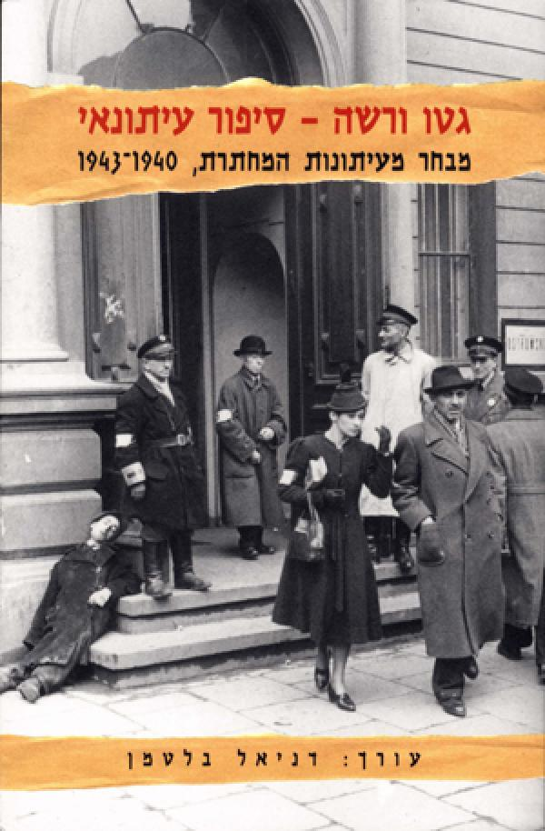 גטו ורשה- סיפור עיתונאי/ מבחר מעיתונות המחתרת, 1940-1943