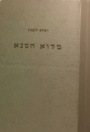 מלוא הטנא / אוצר ידיעות לילד ולנער ספר שני