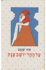 על ההר יושב ענק