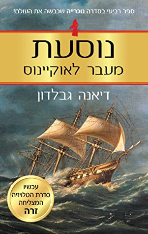 נוסעת מעבר לאוקיינוס