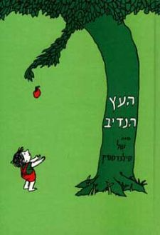 העץ הנדיב / תרגום יהודה מלצר