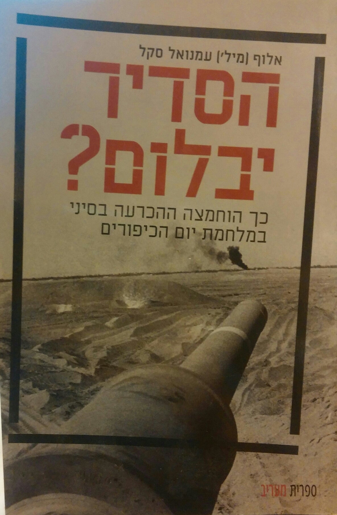 הסדיר יבלום? / כך הוחמצה ההכרעה בסיני במלחמת יום הכיפורים