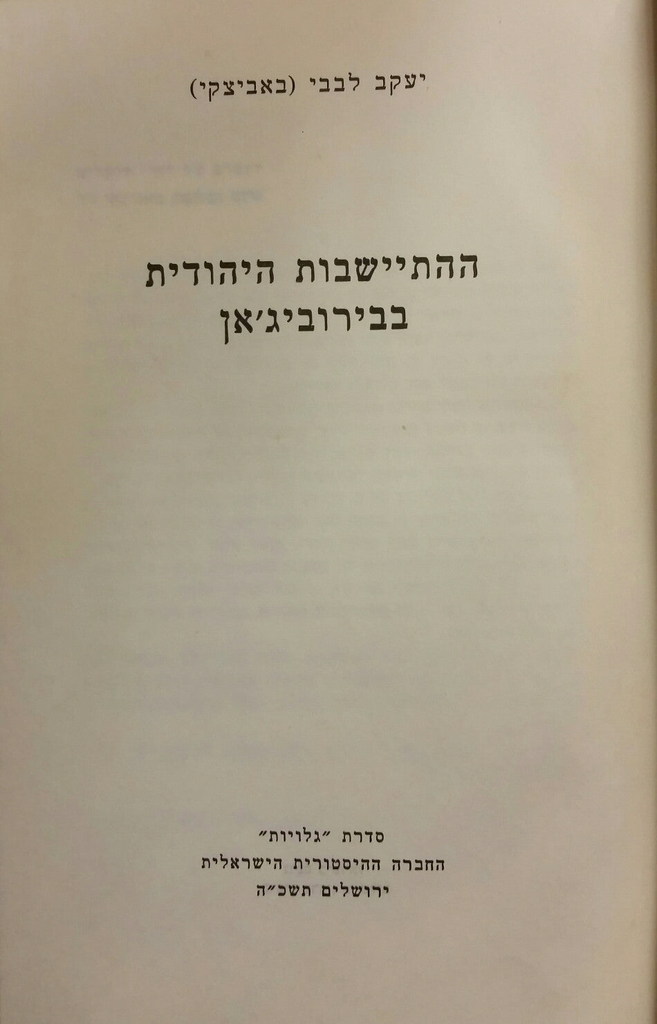 ההתיישבות היהודית בבירוביג'אן