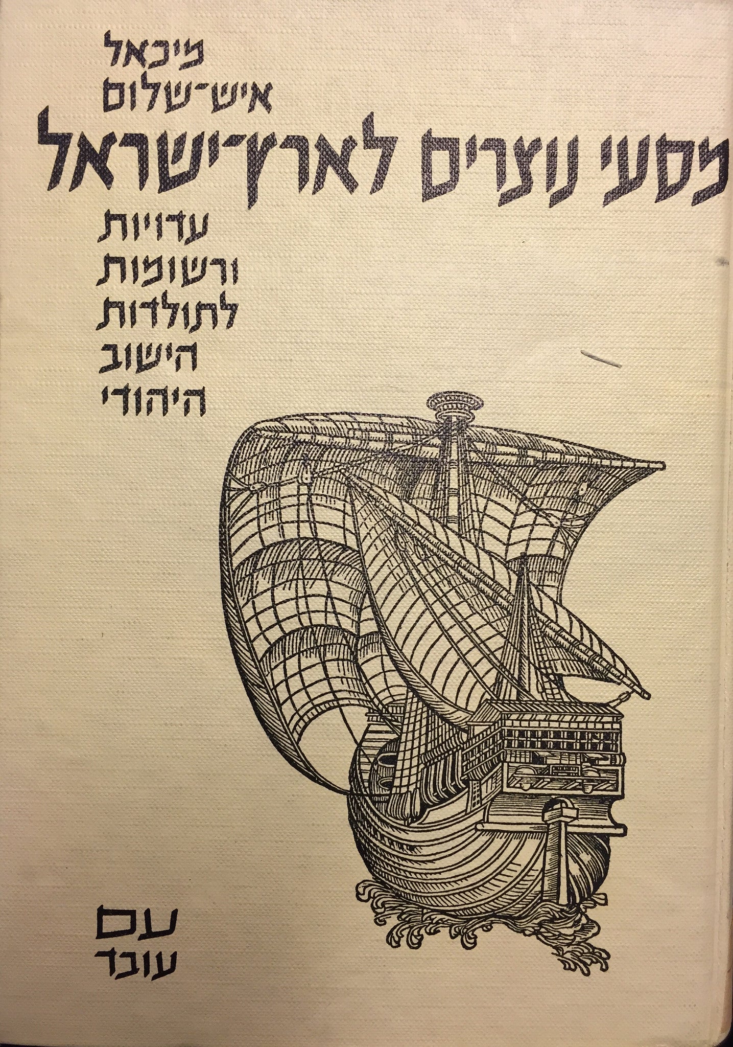 מסעי נוצרים לארץ-ישראל / רשומות ועדויות לתולדות הישוב היהודי