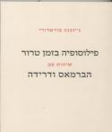 פילוסופיה בזמן טרור/ שיחות עם יורגן הברמאס וז'אק דרידה